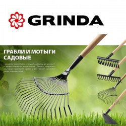 Грабли садовые GRINDA 12 витых зубьев, 384х95х1300мм, с деревянным черенком