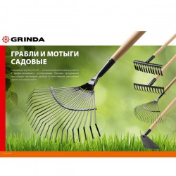 Грабли садовые веерные GRINDA 22 круглых зубца, 400х260х1500 мм, с деревянным черенком