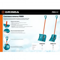 Снеговая лопата GRINDA PROLine FIBER-400 400 мм пластиковая с алюминиевой планкой, особопрочный легк